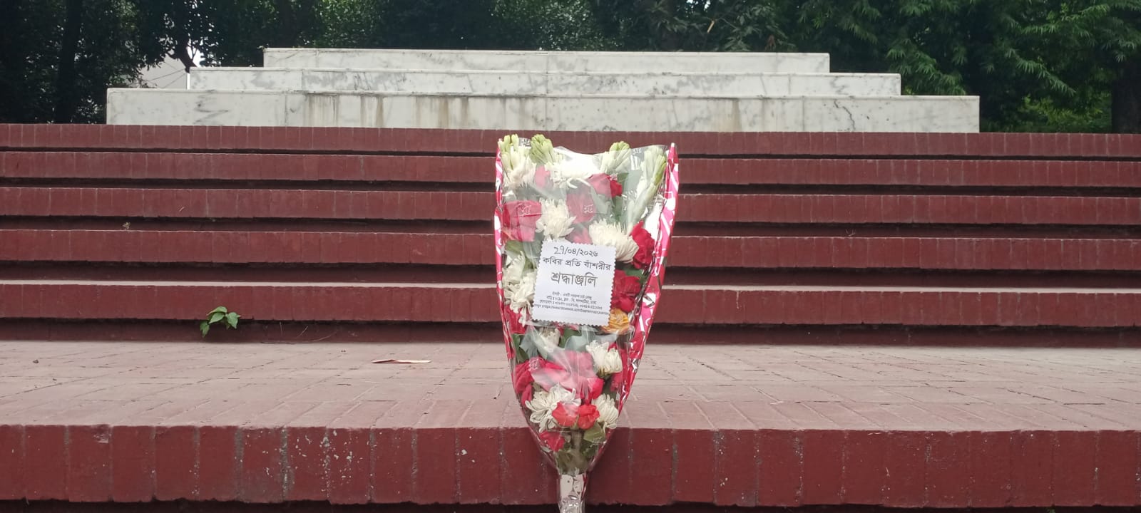 ২৭শে এপ্রিল, ২০২৬  সোমবার জাতীয় কবি কাজী নজরুল ইসলামের সমাধিসৌধে বাঁশরী - একটি নজরুল চর্চা কেন্দ্র'র শ্রদ্ধাঞ্জলি নিবেদনের ৩৭৫৩তম দিনের দৃশ্য।